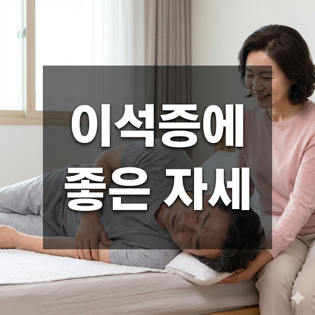 이석증에 좋은 자세 운동 3가지와 생활 습관!