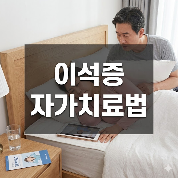 이석증 자가치료법, 집에서 어지럼증 잡는 법