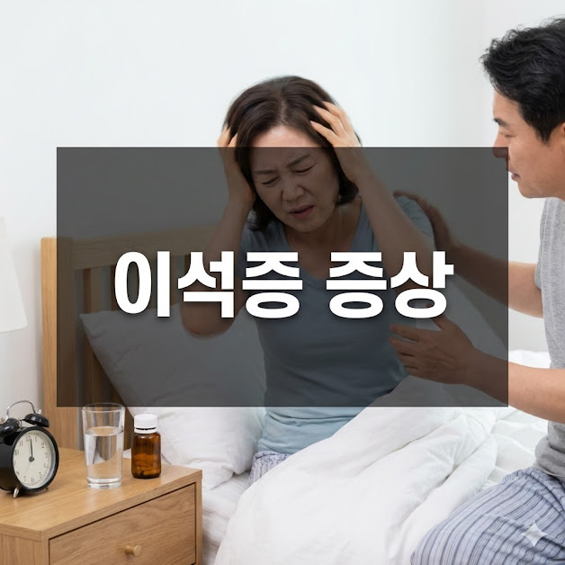 이석증 증상, 자가진단 및 효과적인 관리 노하우