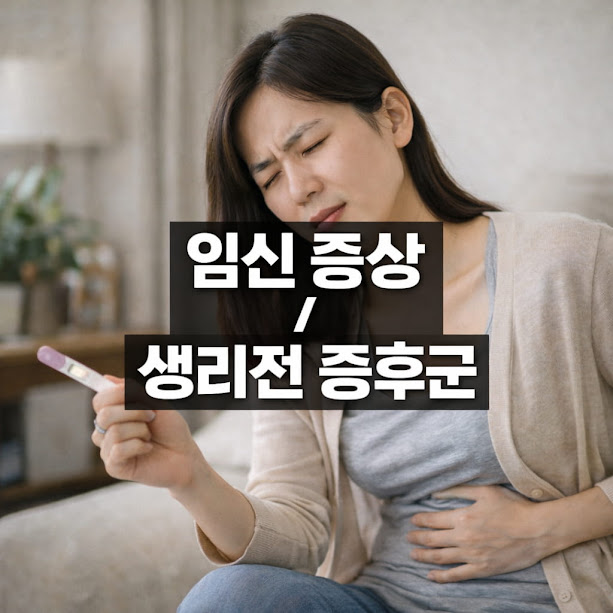 임신 증상 생리전 증후군