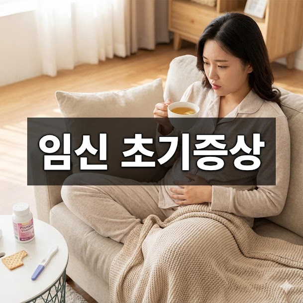임신 초기증상