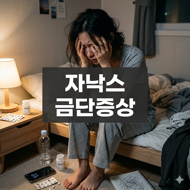 자낙스 금단증상