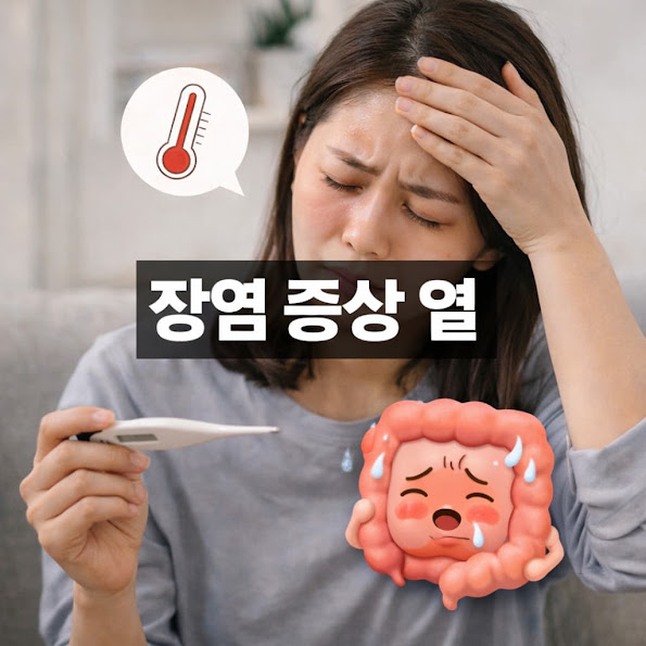장염 증상 열