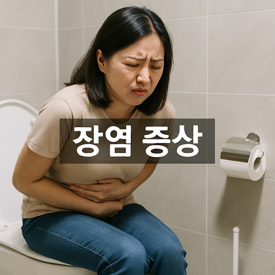 장염 증상