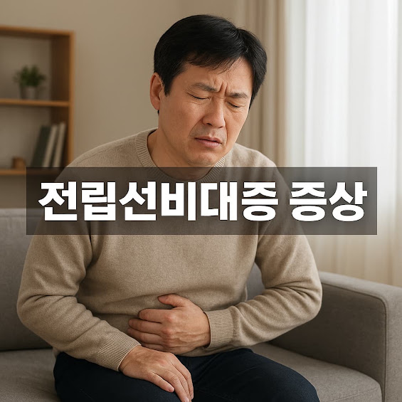 전립선비대증 증상