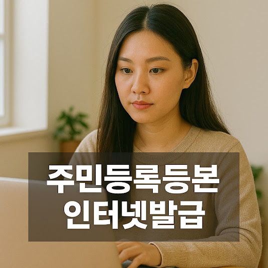 주민등록등본과 초본의 차이