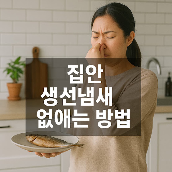 집안 생선냄새 없애는 방법
