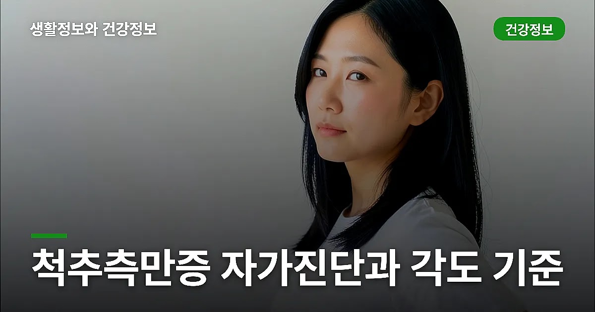 척추측만증 자가진단과 각도 기준