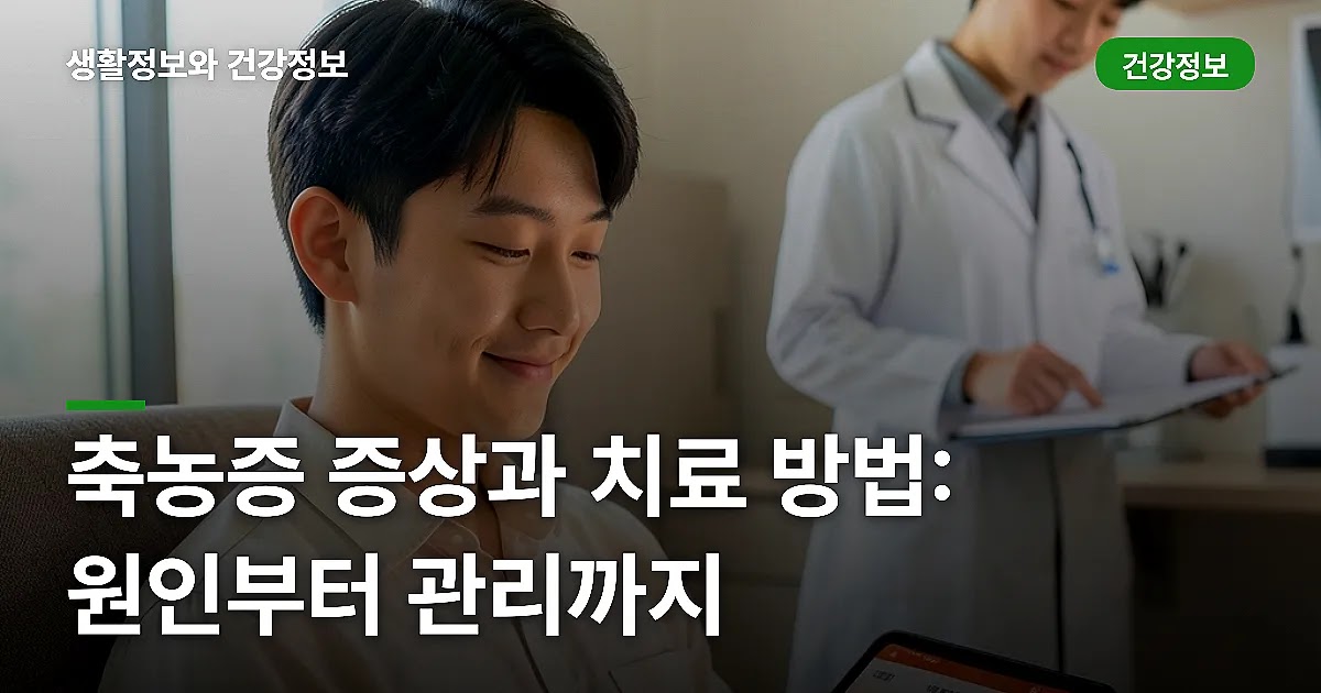 축농증 증상과 치료 방법: 원인부터 관리까지