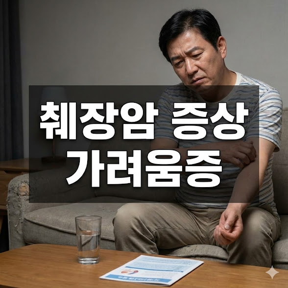 췌장암 증상 가려움증