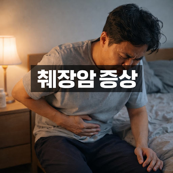 췌장암 증상