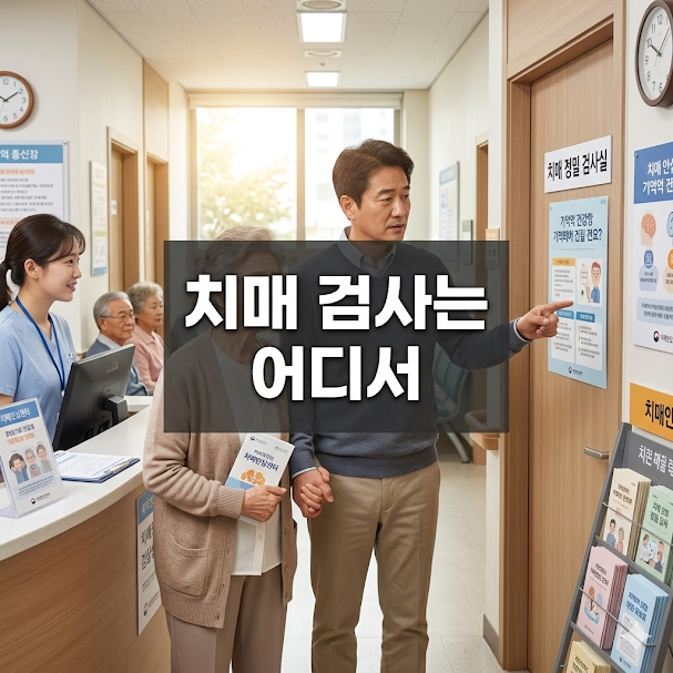 치매 검사는 어디서