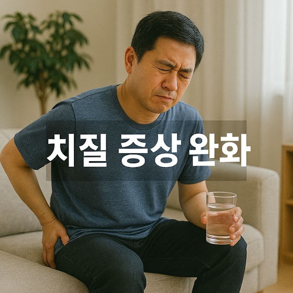 치질 증상 완화