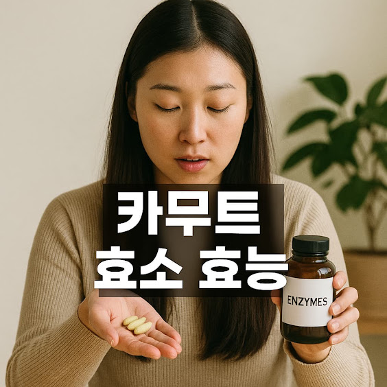 카무트 효소란 무엇인가