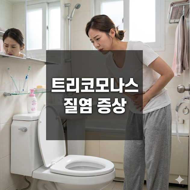 트리코모나스 질염 증상