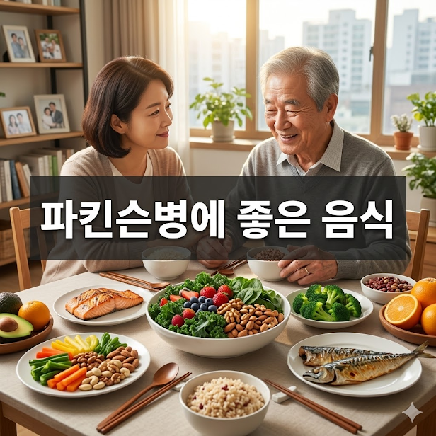 파킨슨병에 좋은 음식