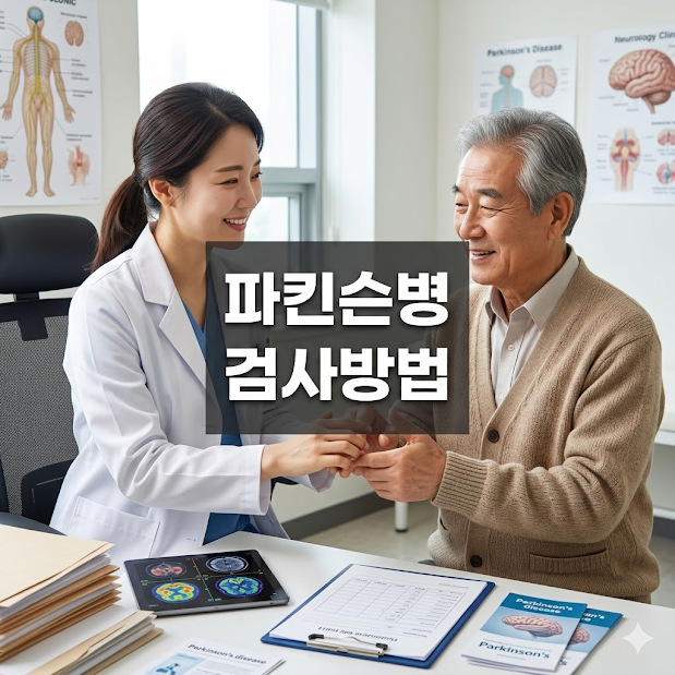파킨슨병 검사방법