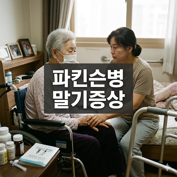 파킨슨병 말기증상