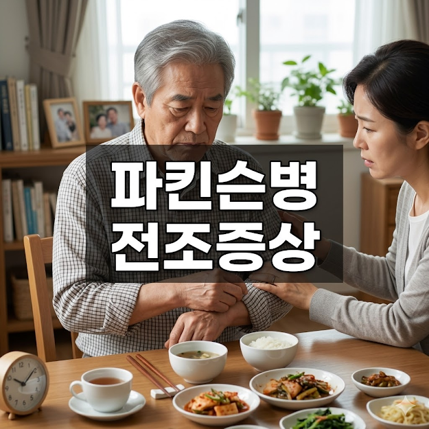 파킨슨병 전조증상 절대 놓치지 말아야 할 7가지 신호