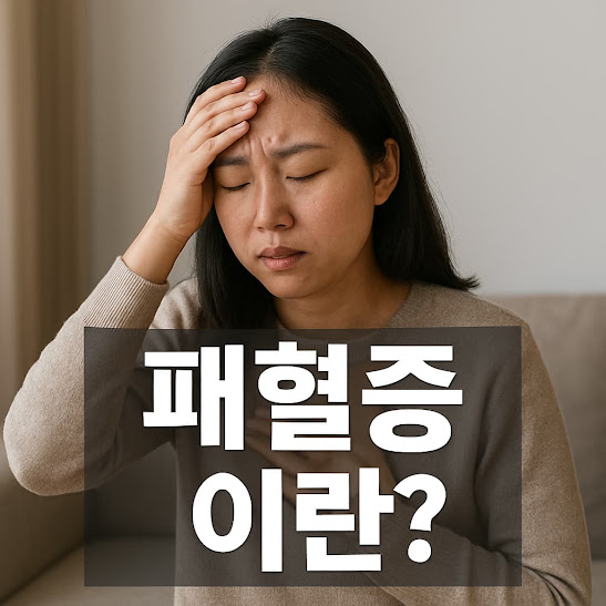 패혈증 이란?