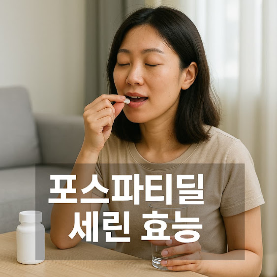 포스파티딜 세린 효능