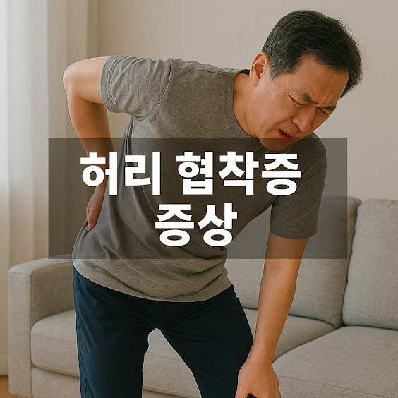 허리 협착증 증상