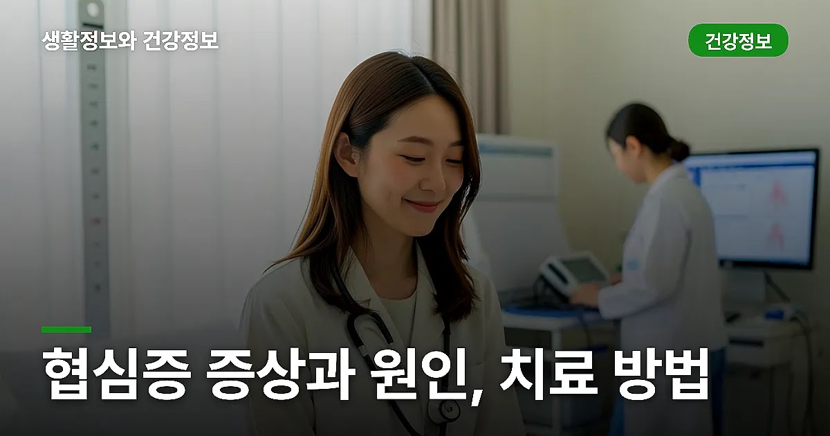 협심증 증상과 원인, 치료 방법