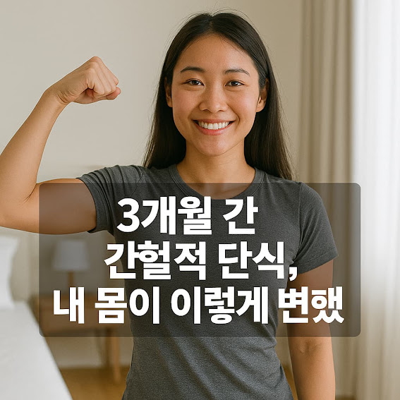 3개월 간헐적 단식, 놀라운 변화! 실제 성공/실패 경험과 팁
