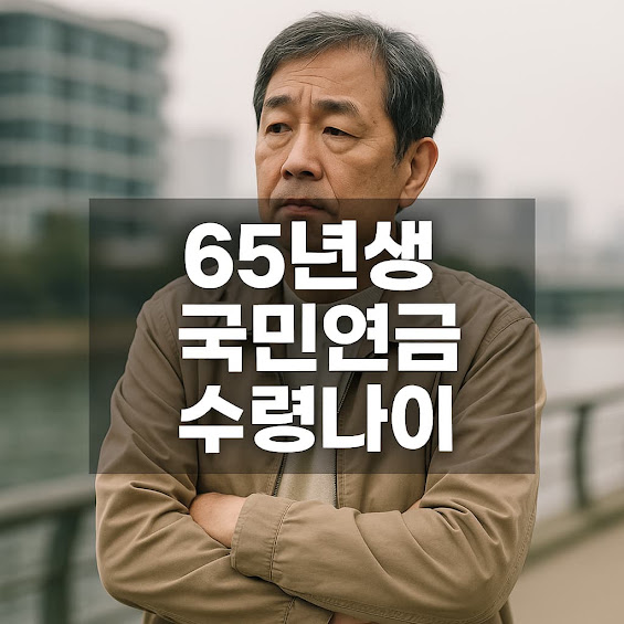 65년생의 국민연금 수령 나이 기준