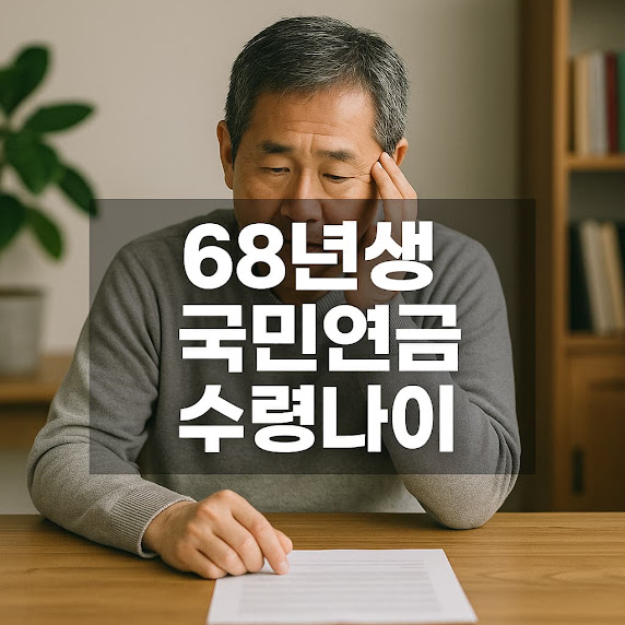 68년생의 국민연금 수령 가능 나이는?