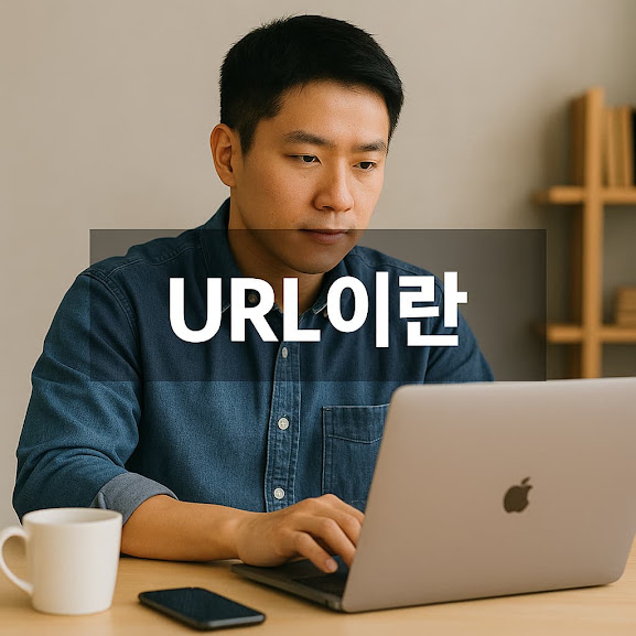 url이란