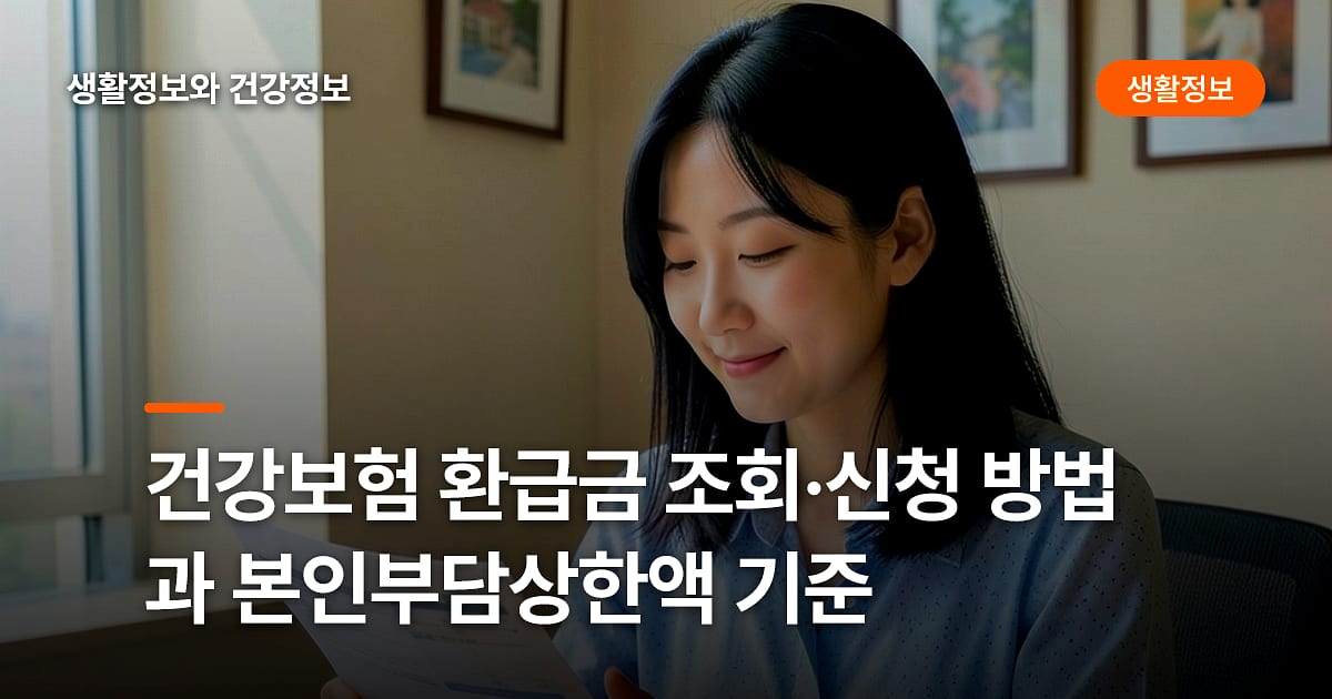 건강보험 환급금 조회·신청 방법과 본인부담상한액 기준