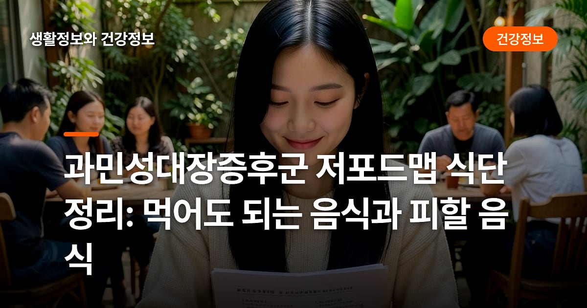 과민성대장증후군 저포드맵 식단 정리: 먹어도 되는 음식과 피할 음식