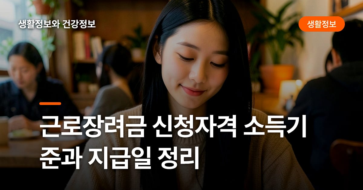 근로장려금 신청자격 소득기준과 지급일 정리