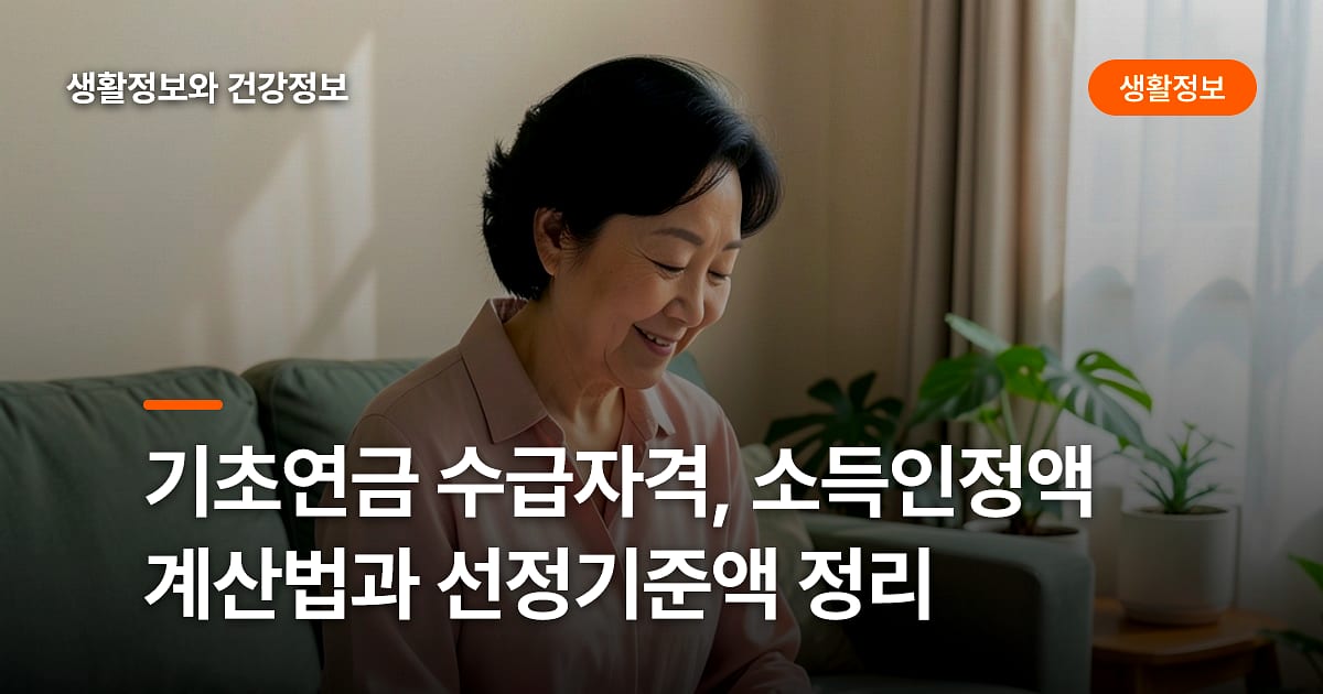 기초연금 수급자격, 소득인정액 계산법과 선정기준액 정리