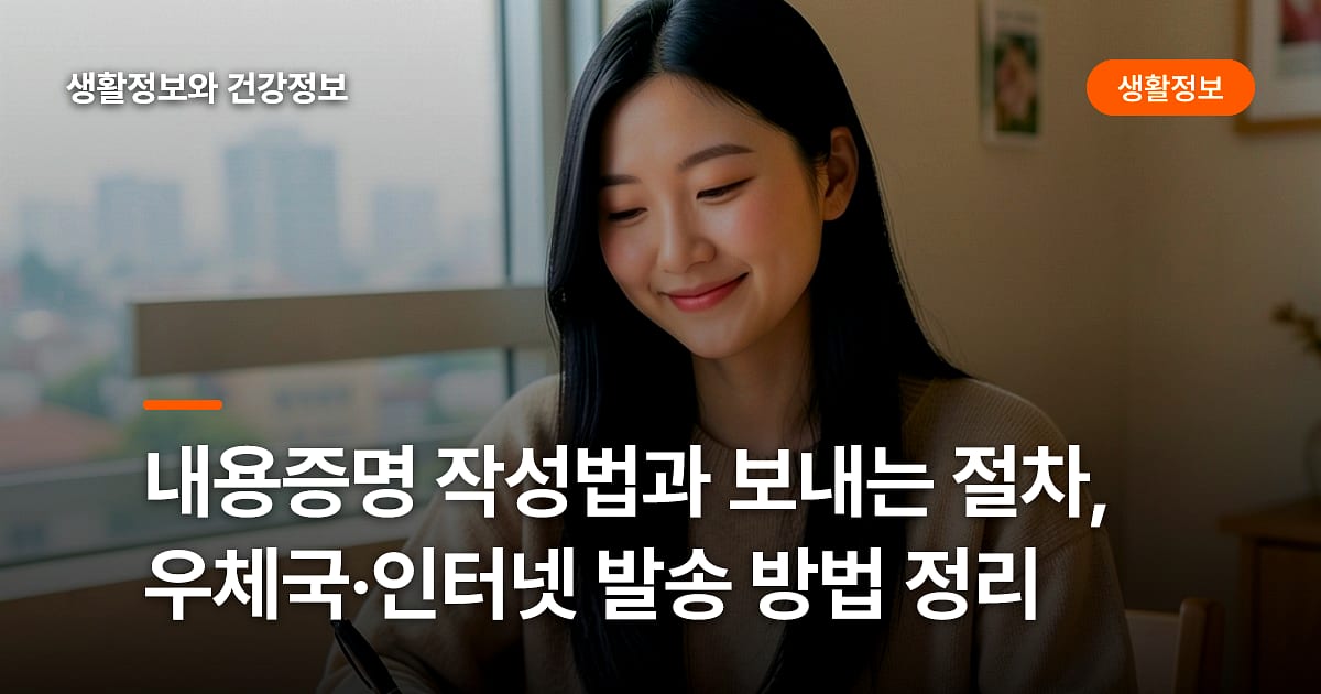 내용증명 작성법과 보내는 절차, 우체국·인터넷 발송 방법 정리