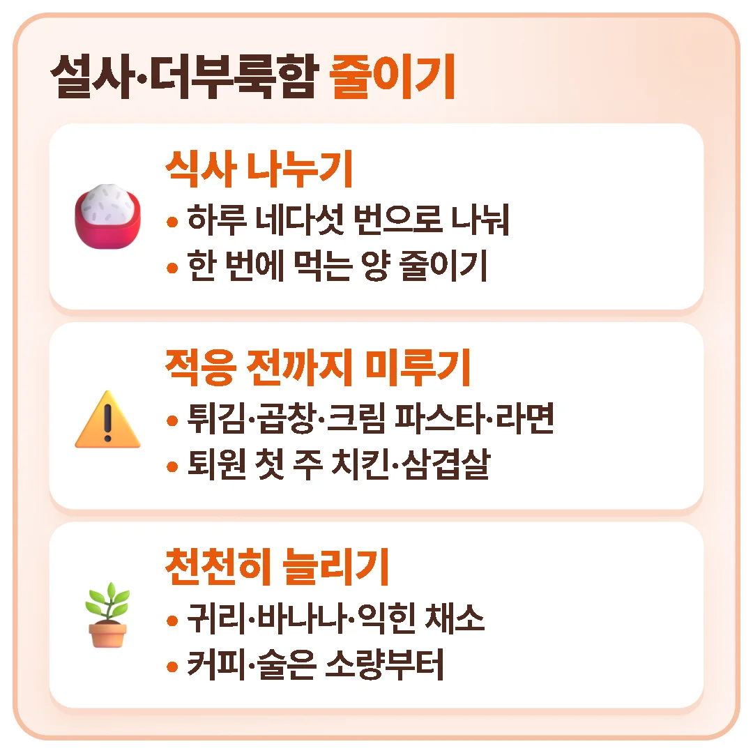 담낭 절제술 후 설사와 더부룩함은 식사를 네다섯 번으로 나누고, 기름진 음식은 적응 전까지 미루며, 식이섬유와 커피·술은 천천히 늘려 줄일 수 있습니다.