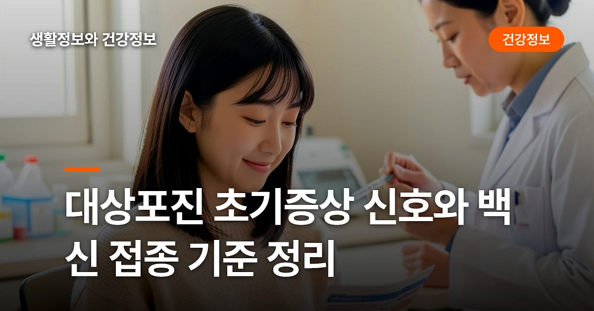 대상포진 초기증상 신호와 백신 접종 기준 정리