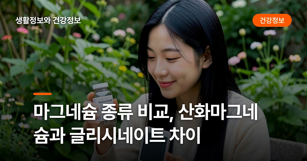 마그네슘 종류 비교, 산화마그네슘과 글리시네이트 차이