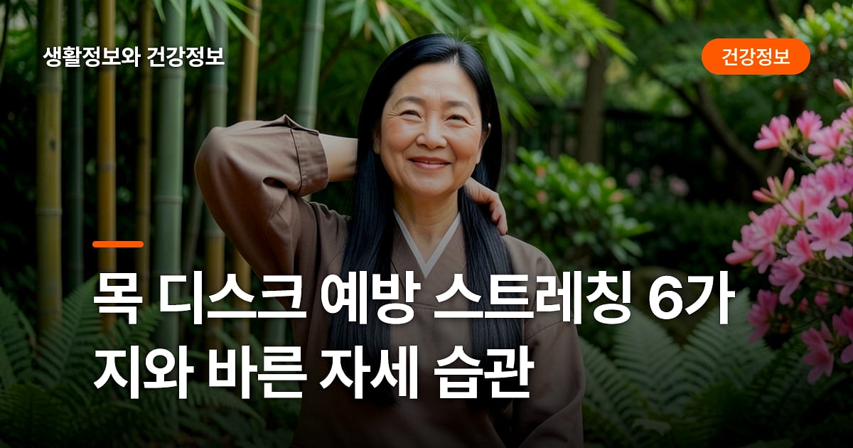 목 디스크 예방 스트레칭 6가지와 바른 자세 습관