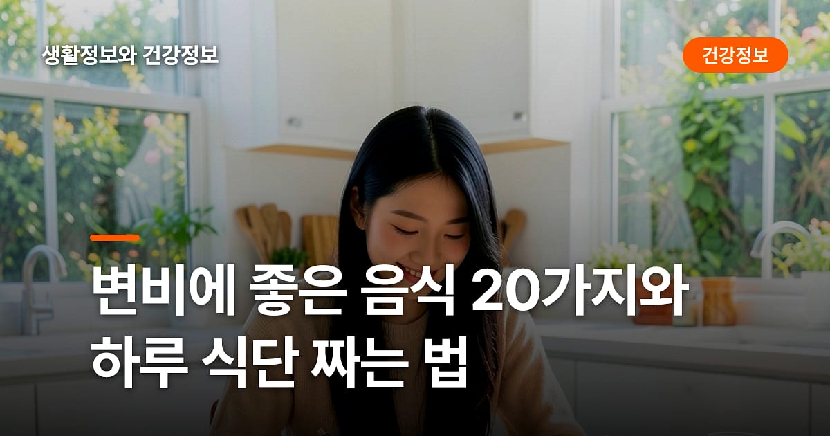 변비에 좋은 음식 20가지와 하루 식단 짜는 법