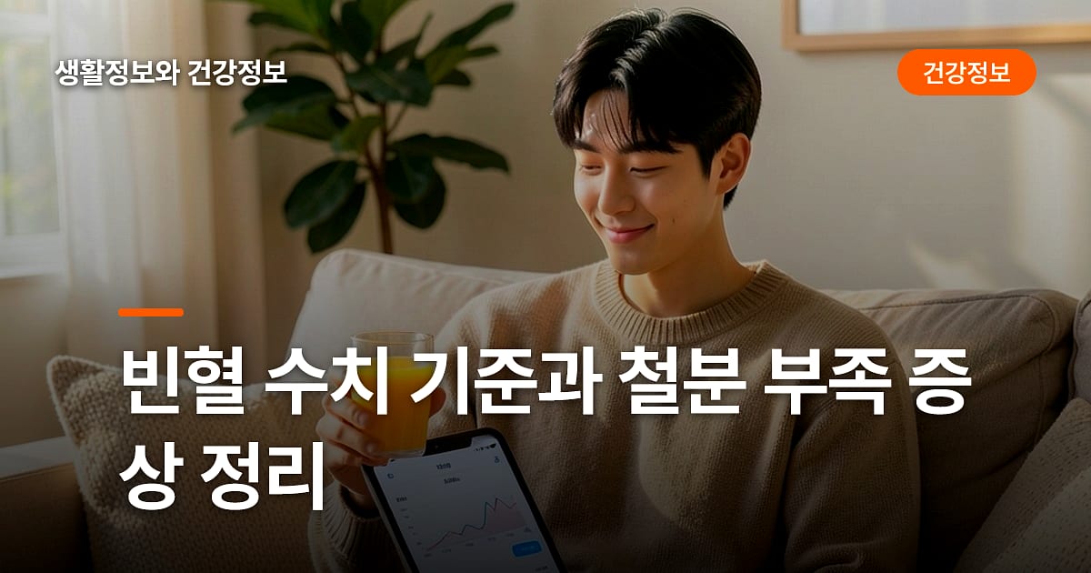 빈혈 수치 기준과 철분 부족 증상 정리