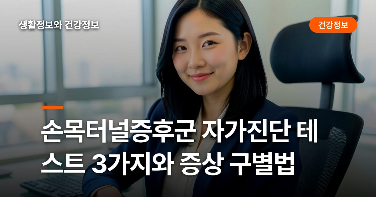 손목터널증후군 자가진단 테스트 3가지와 증상 구별법