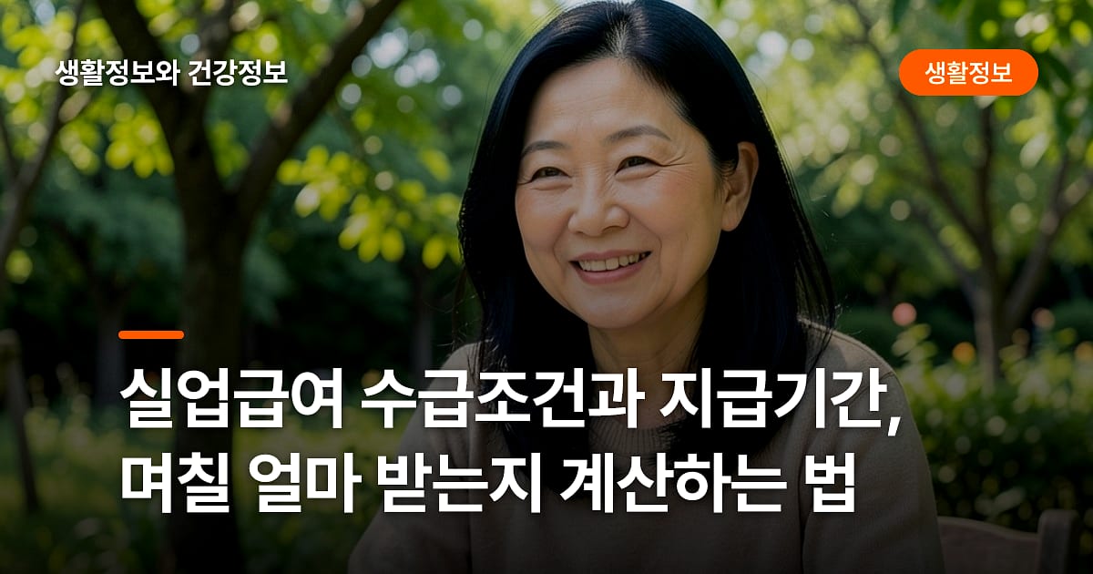 실업급여 수급조건과 지급기간, 며칠 얼마 받는지 계산하는 법