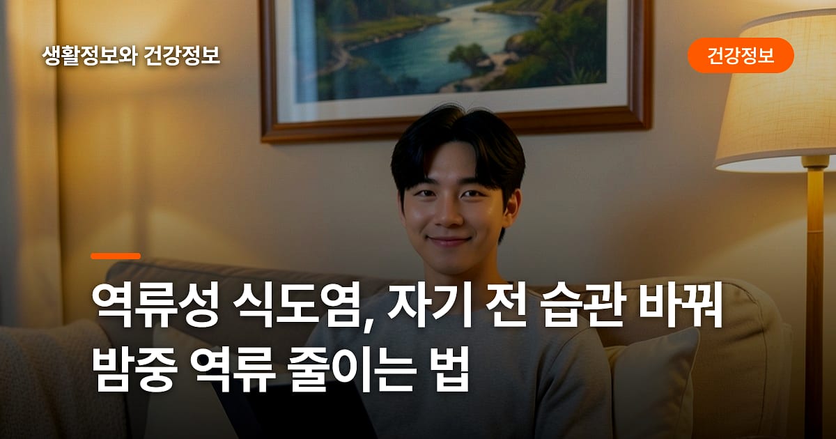 역류성 식도염, 자기 전 습관 바꿔 밤중 역류 줄이는 법