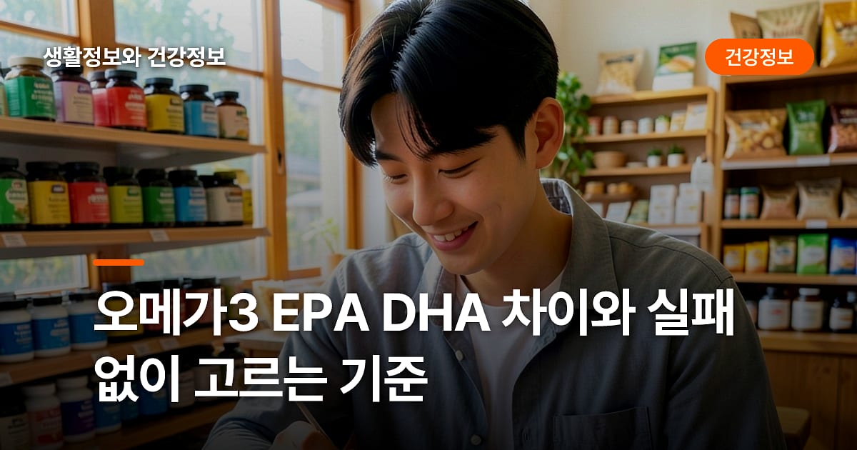 오메가3 EPA DHA 차이와 실패 없이 고르는 기준