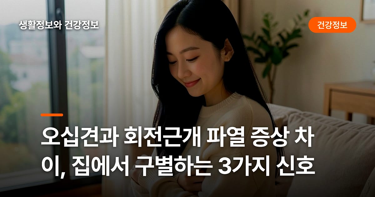 오십견과 회전근개 파열 증상 차이, 집에서 구별하는 3가지 신호