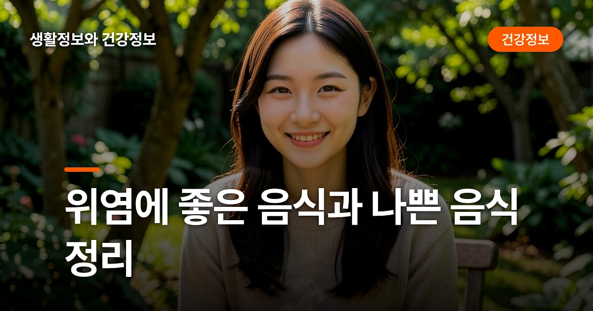 위염에 좋은 음식과 나쁜 음식 정리