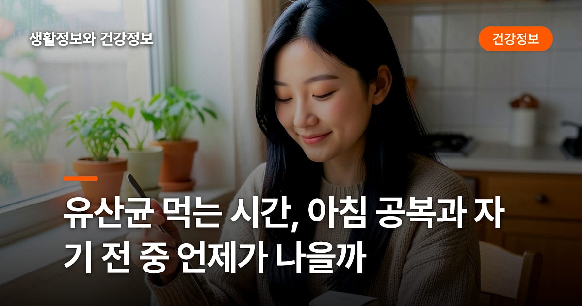 유산균 먹는 시간, 아침 공복과 자기 전 중 언제가 나을까