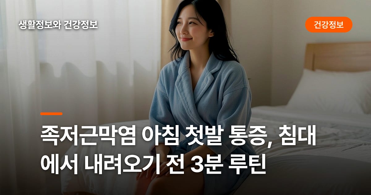 족저근막염 아침 첫발 통증, 침대에서 내려오기 전 3분 루틴